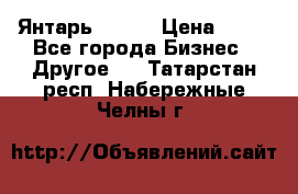 Янтарь.Amber › Цена ­ 70 - Все города Бизнес » Другое   . Татарстан респ.,Набережные Челны г.